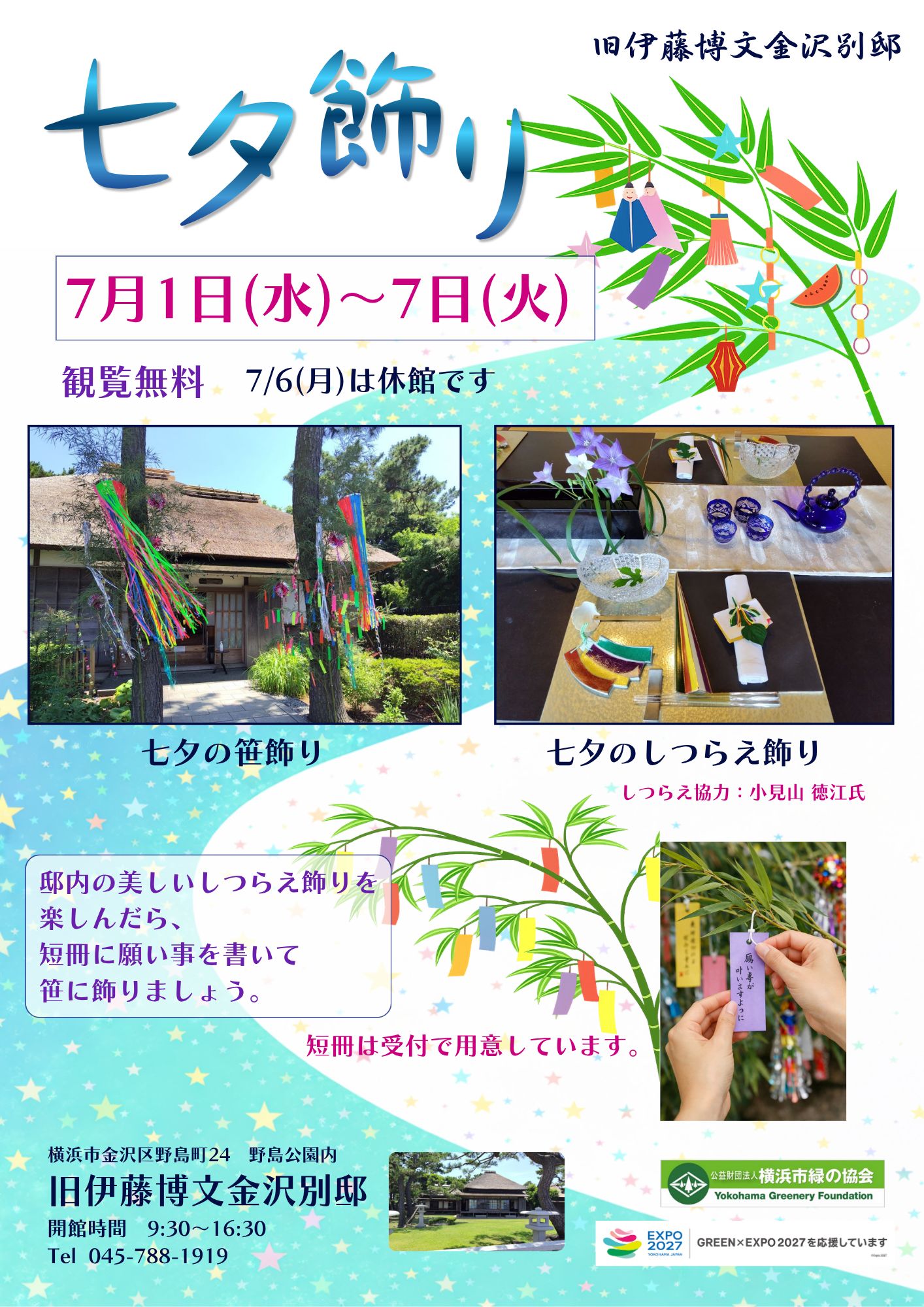 旧伊藤博文金沢別邸「七夕飾り」