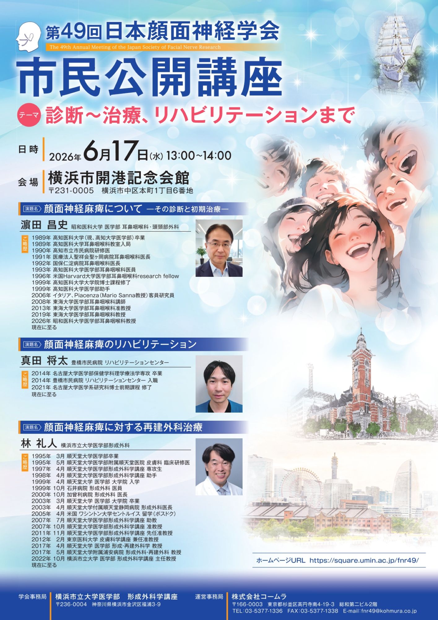 横浜市開港記念会館「第49回日本顔面神経学会　市民公開講座」