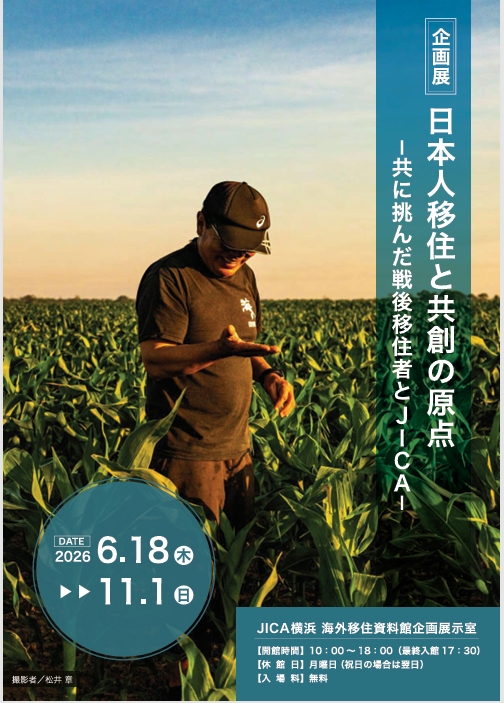 JICA横浜 海外移住資料館　企画展「日本人移住と共創の原点  ー共に挑んだ戦後移住者とJICAー」