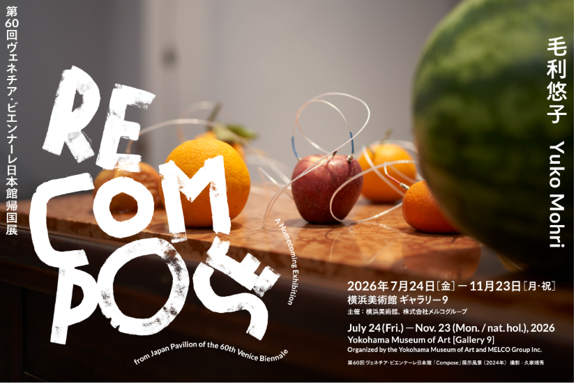 横浜美術館「毛利悠子　Recompose ― 第60回ヴェネチア・ビエンナーレ日本館帰国展」