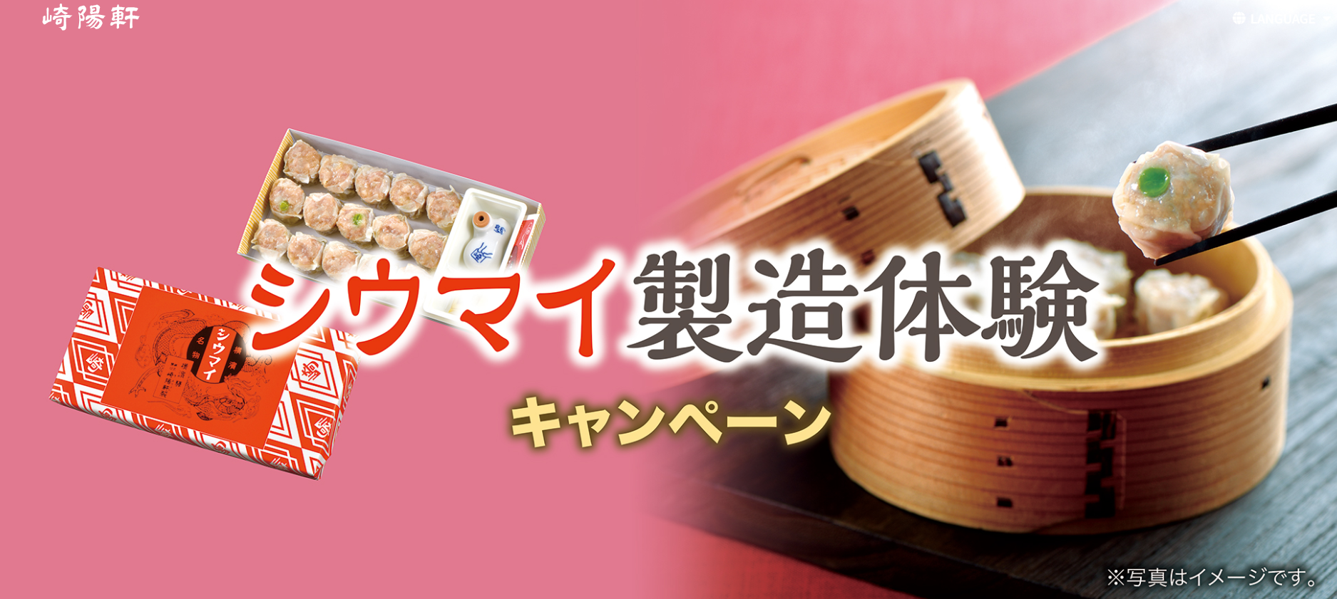 崎陽軒 「シウマイ製造体験キャンペーン」