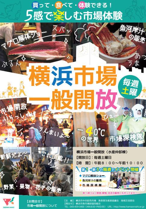 横浜市中央卸売市場　水産仲卸棟の一般開放