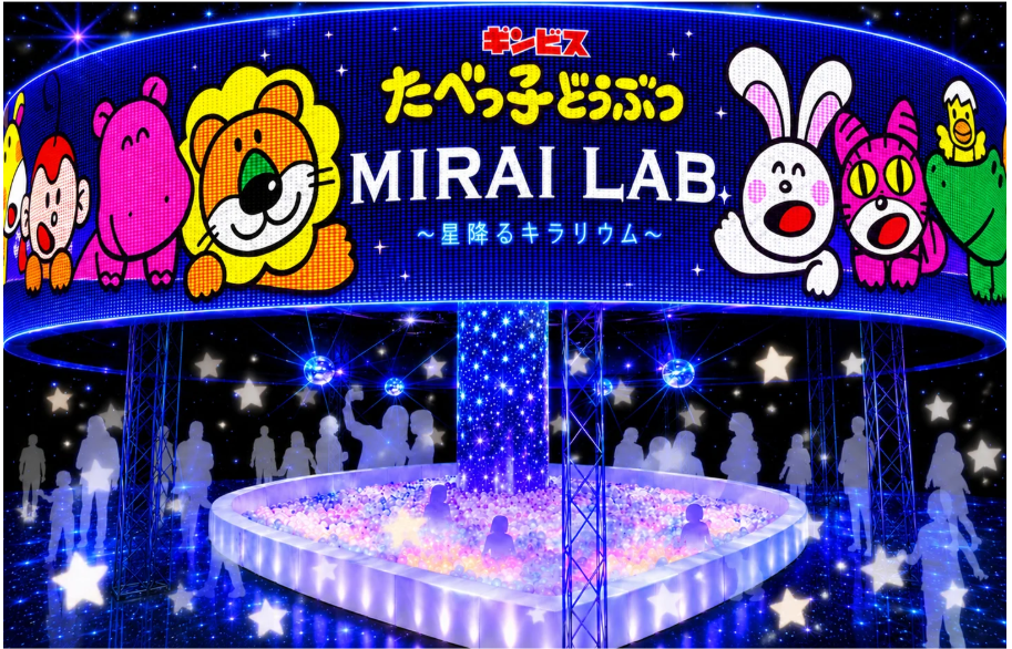 ASOBUILD 「たべっ子どうぶつ MIRAI LAB. ~星降るキラリウム~」