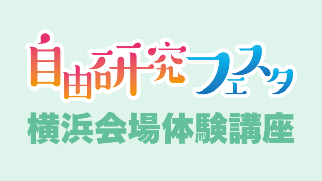 自由研究フェスタ2026 in 横浜