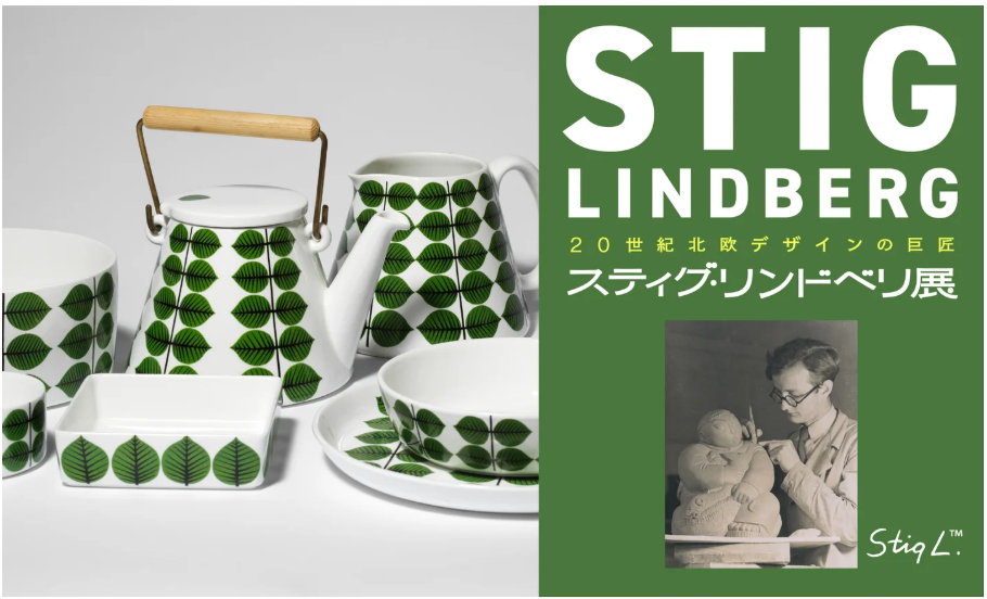 横浜髙島屋　20世紀北欧デザインの巨匠 スティグ・リンドベリ展