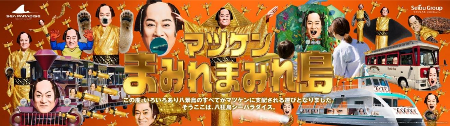 横浜・八景島シーパラダイス 「マツケンまみれまみれ島 秋の陣」