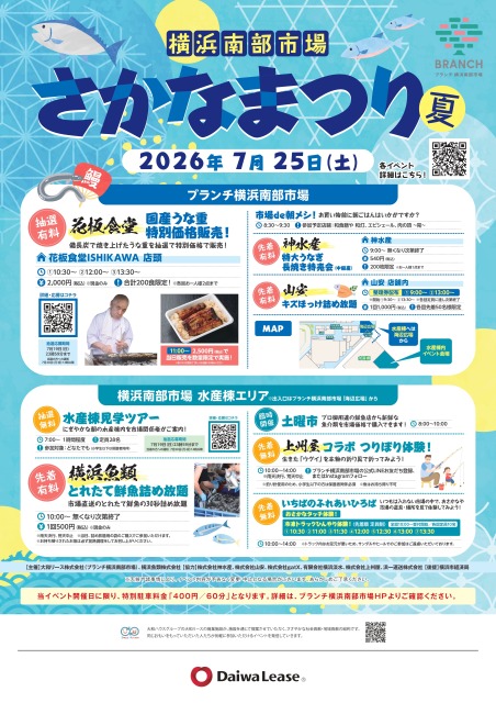 ブランチ横浜南部市場　さかなまつり2026夏