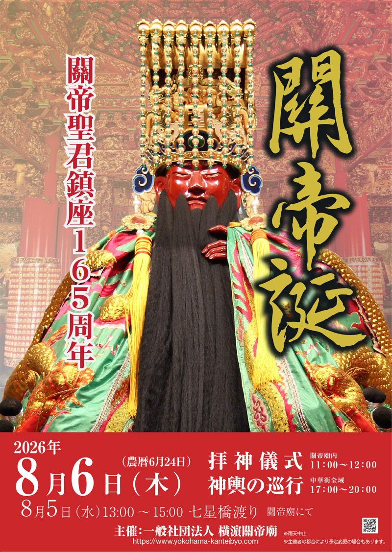 横浜中華街　関帝誕