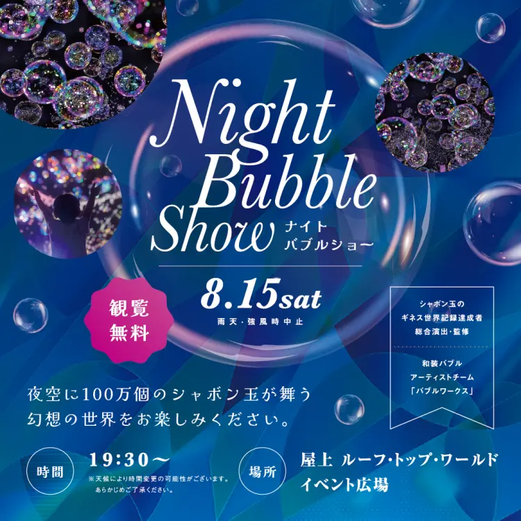 横浜ワールドポーターズ　100万個のシャボン玉が舞う「ナイトバブルショー」
