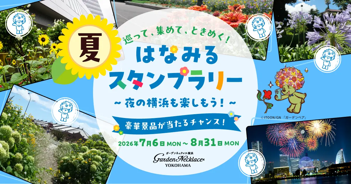 横浜の夏を巡るデジタルスタンプラリー「はなみるスタンプラリー 夏」