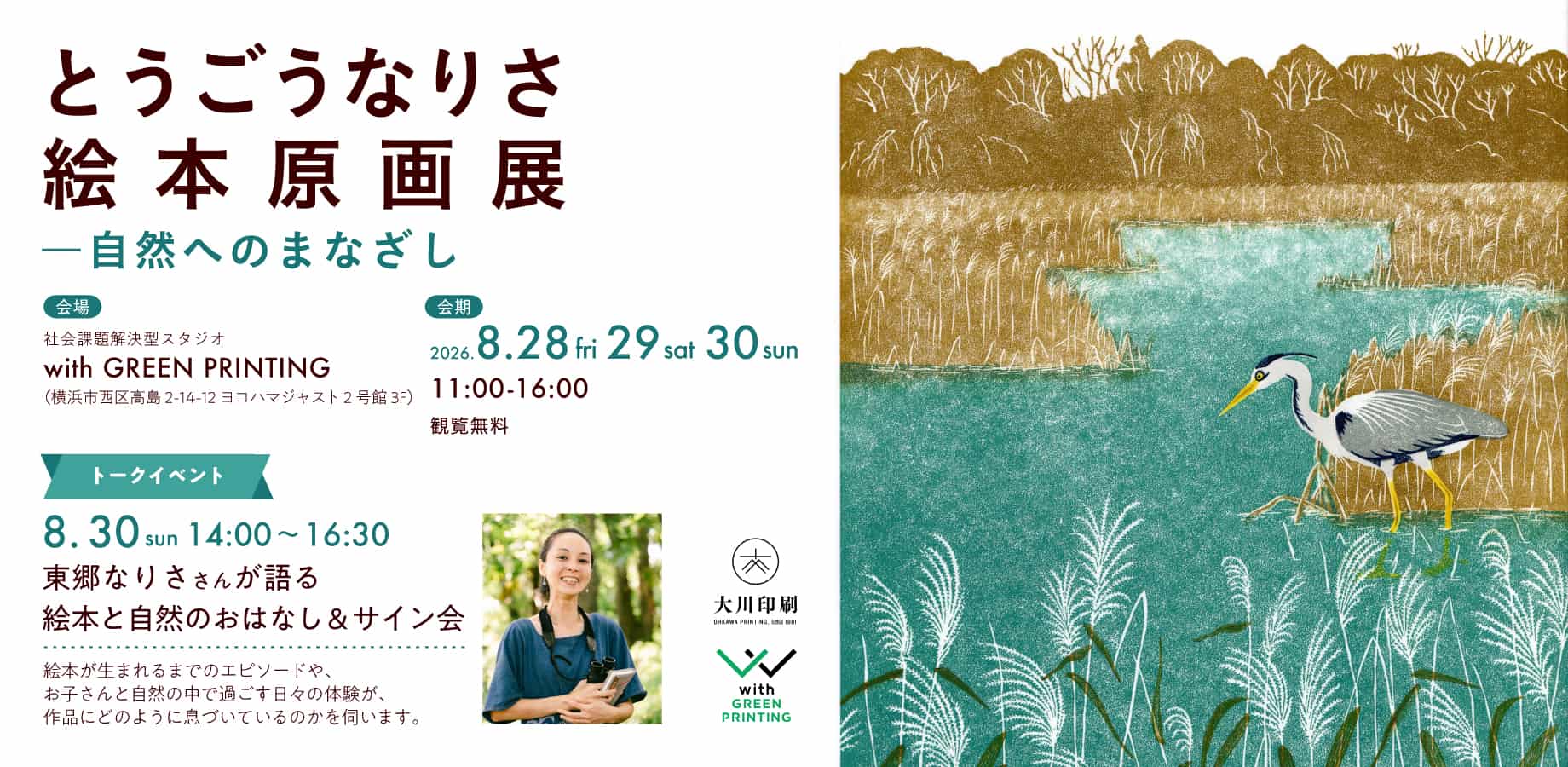 とうごうなりさ絵本原画展　自然へのまなざし