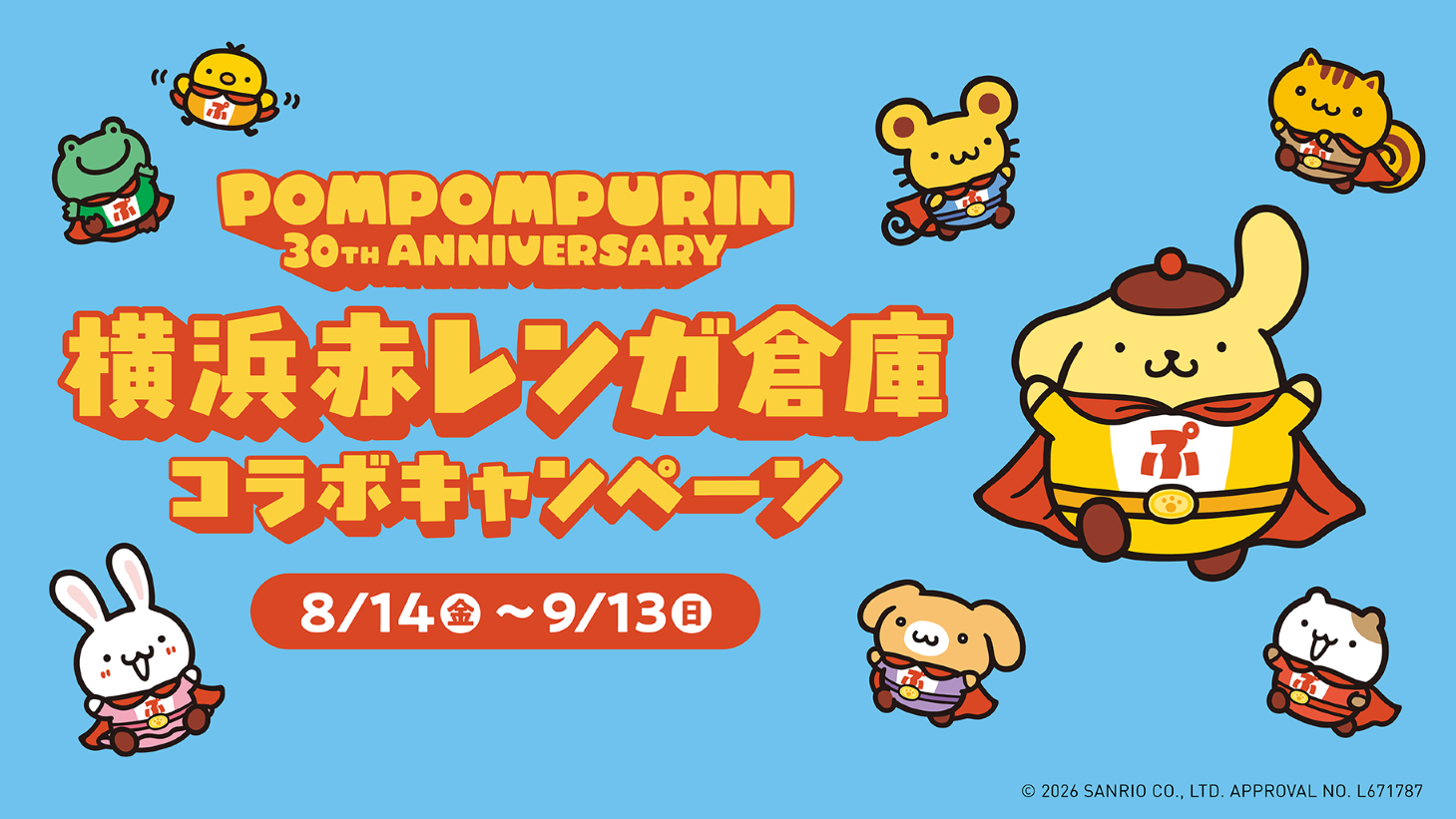 ポムポムプリン×横浜赤レンガ倉庫 コラボキャンペーン