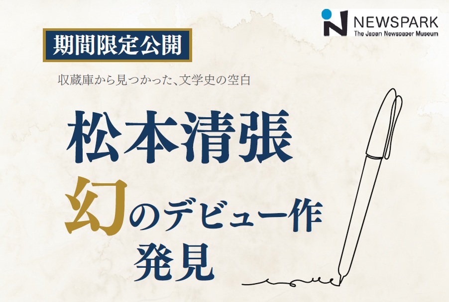 ミニ展示「松本清張 幻のデビュー作発見」