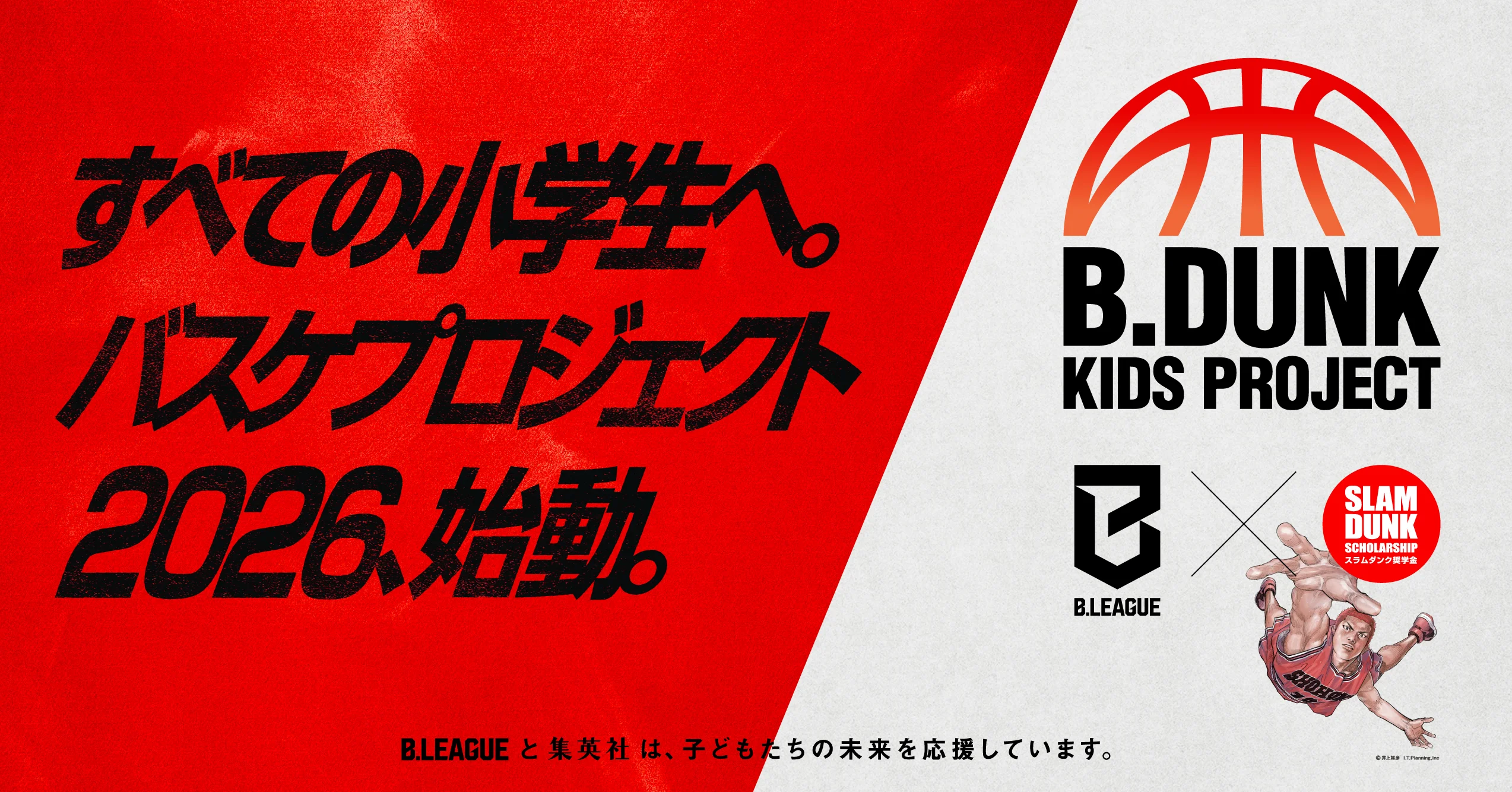 B.LEAGUE&times;集英社『スラムダンク奨学金』　横浜エクセレンス 未来のバスケットボール選手を育成する無料プログラム「B.DUNK KIDS PROJECT」