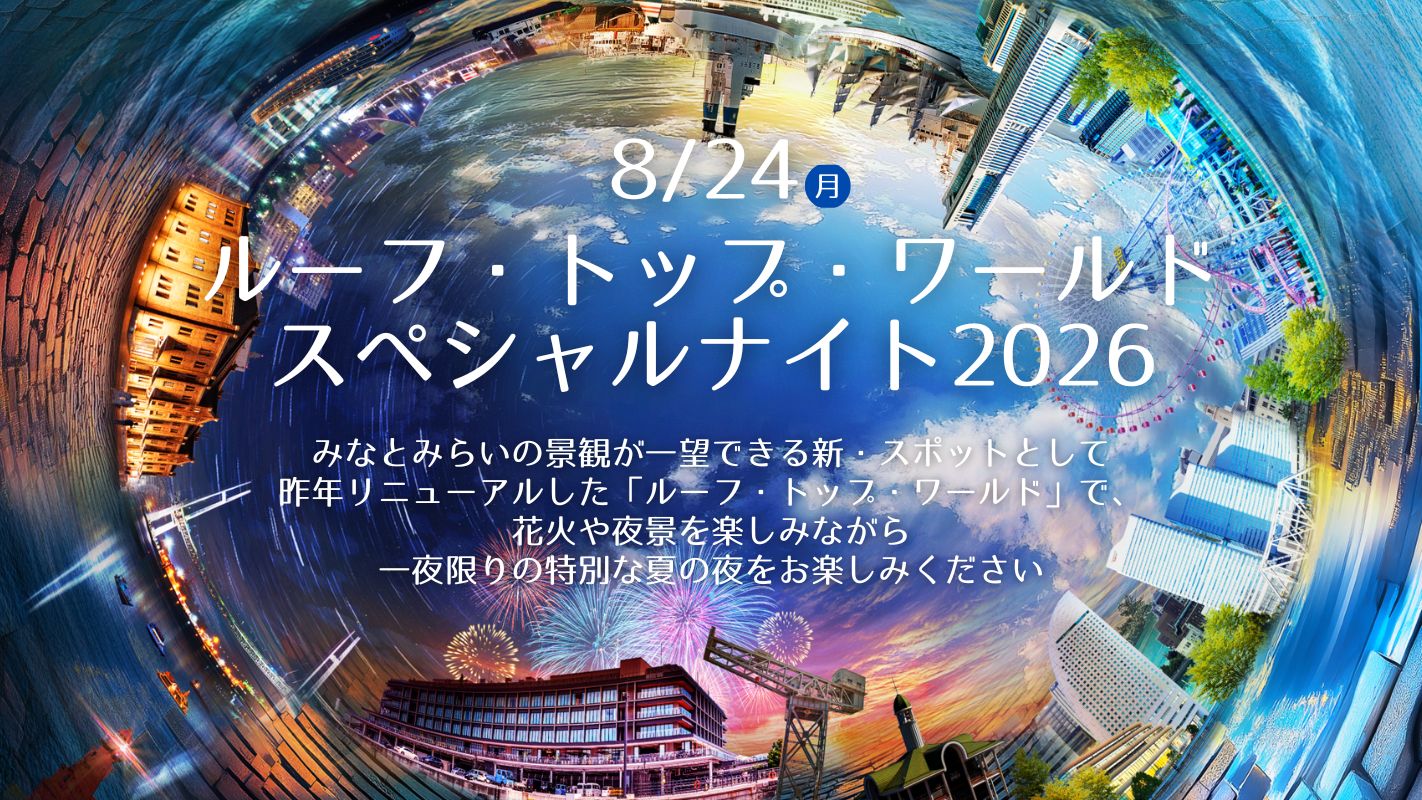 横浜ワールドポーターズ ルーフ・トップ・ワールド スペシャルナイト2026