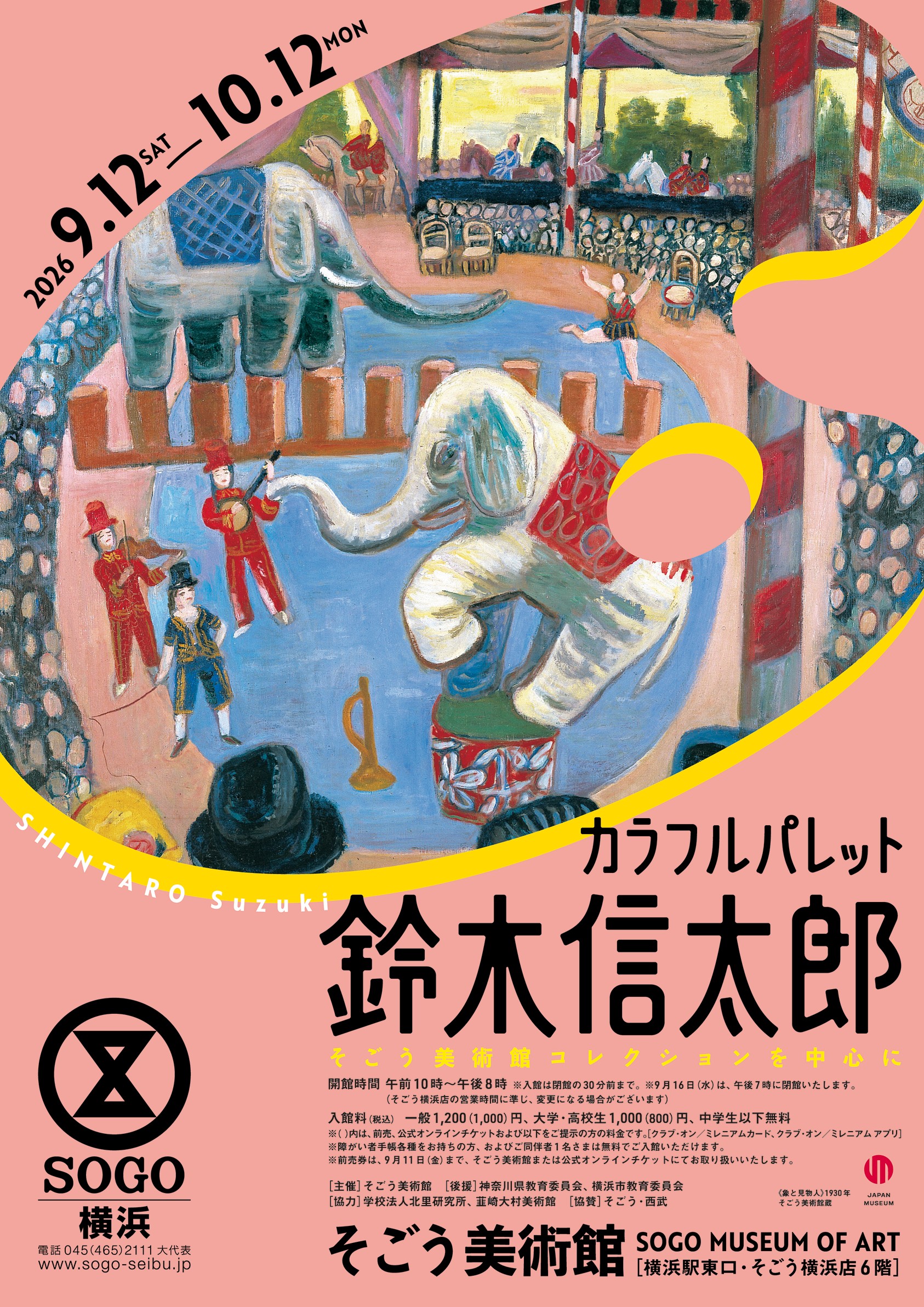 そごう美術館 「カラフルパレット 鈴木信太郎」