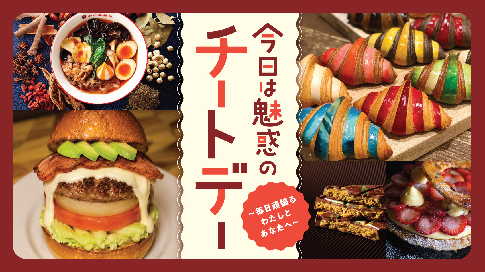 横浜髙島屋「今日は魅惑のチートデー～毎日頑張るわたしとあなたへ～」