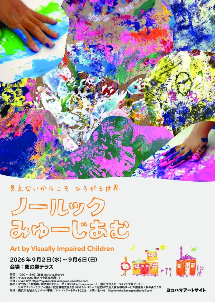 ノールックみゅーじあむ 見えないからこそ ひろがる世界