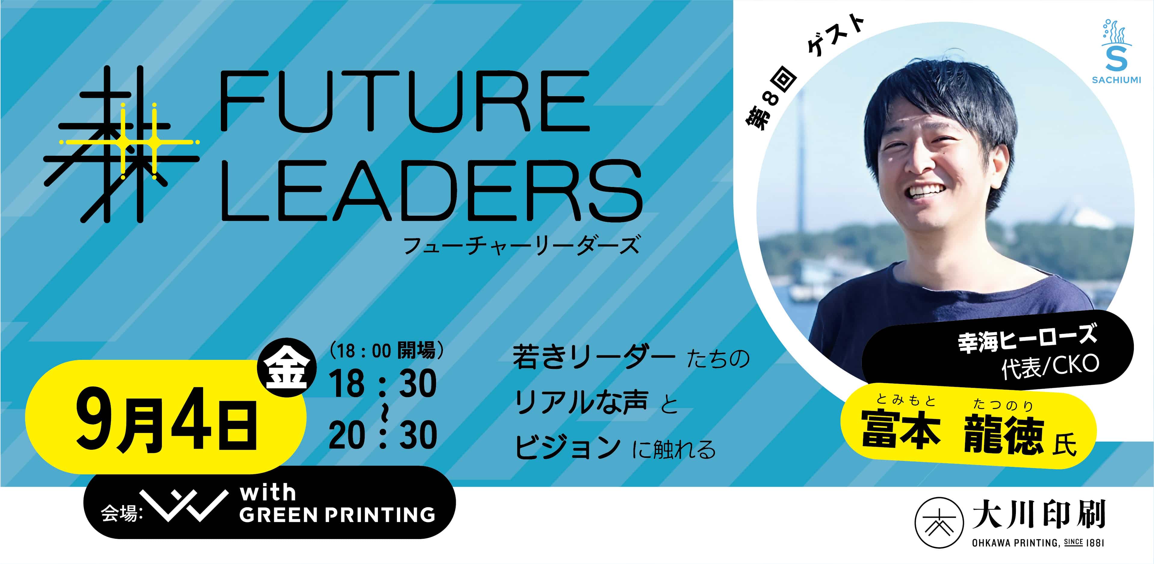 社会課題に取り組む「FUTURE LEADERS」トークイベント&ネットワーキングセッション