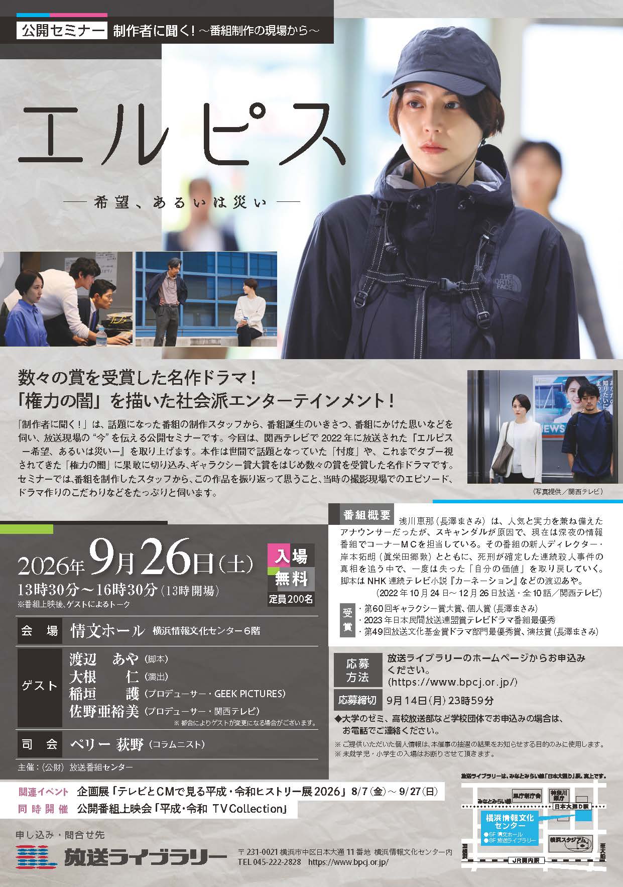 公開セミナー 制作者に聞く! ~番組制作の現場から~ 『エルピス -希望、あるいは災い-』