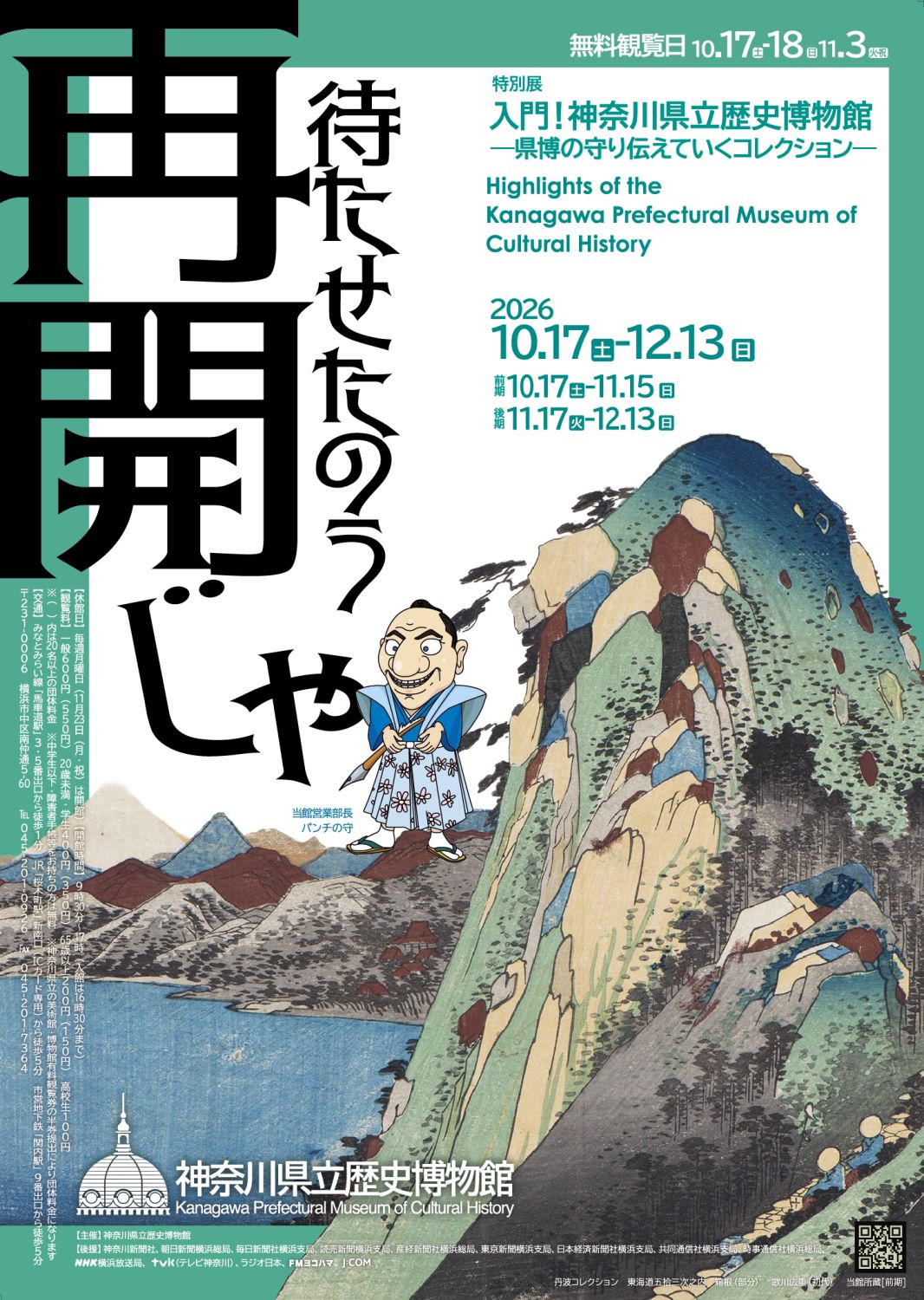 神奈川県立歴史博物館　特別展「入門！神奈川県立歴史博物館―県博の守り伝えていくコレクション―」