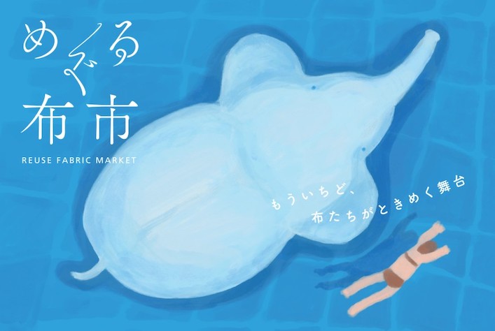 めぐる布市