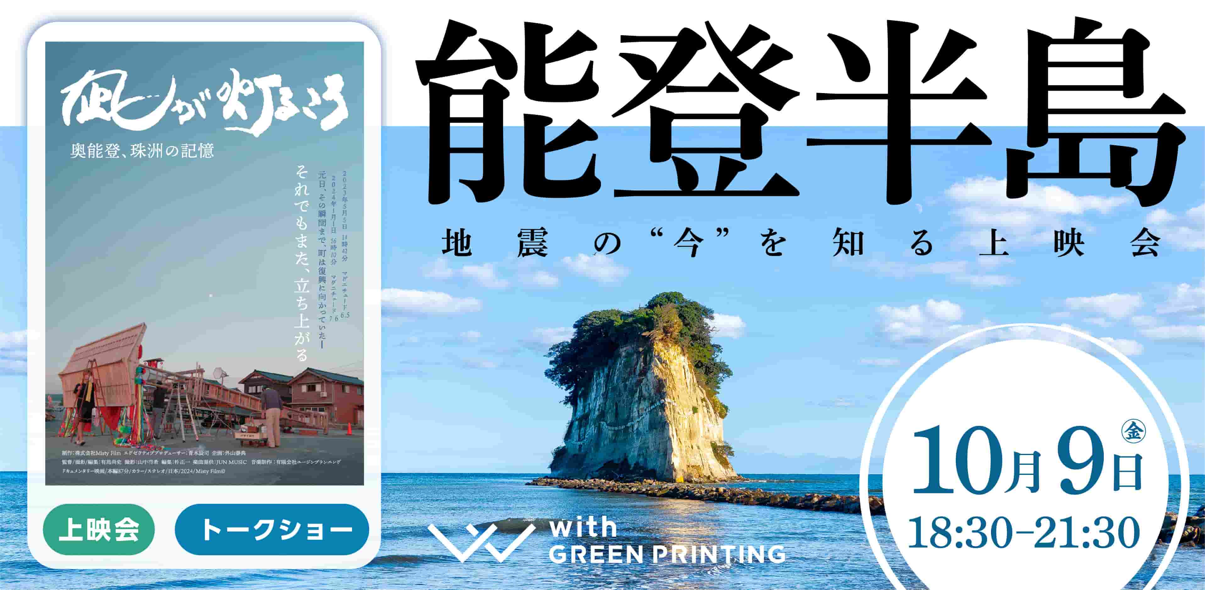 能登半島地震の“今”を知る上映会 ~映像・写真・語りでつなぐ、能登と横浜~