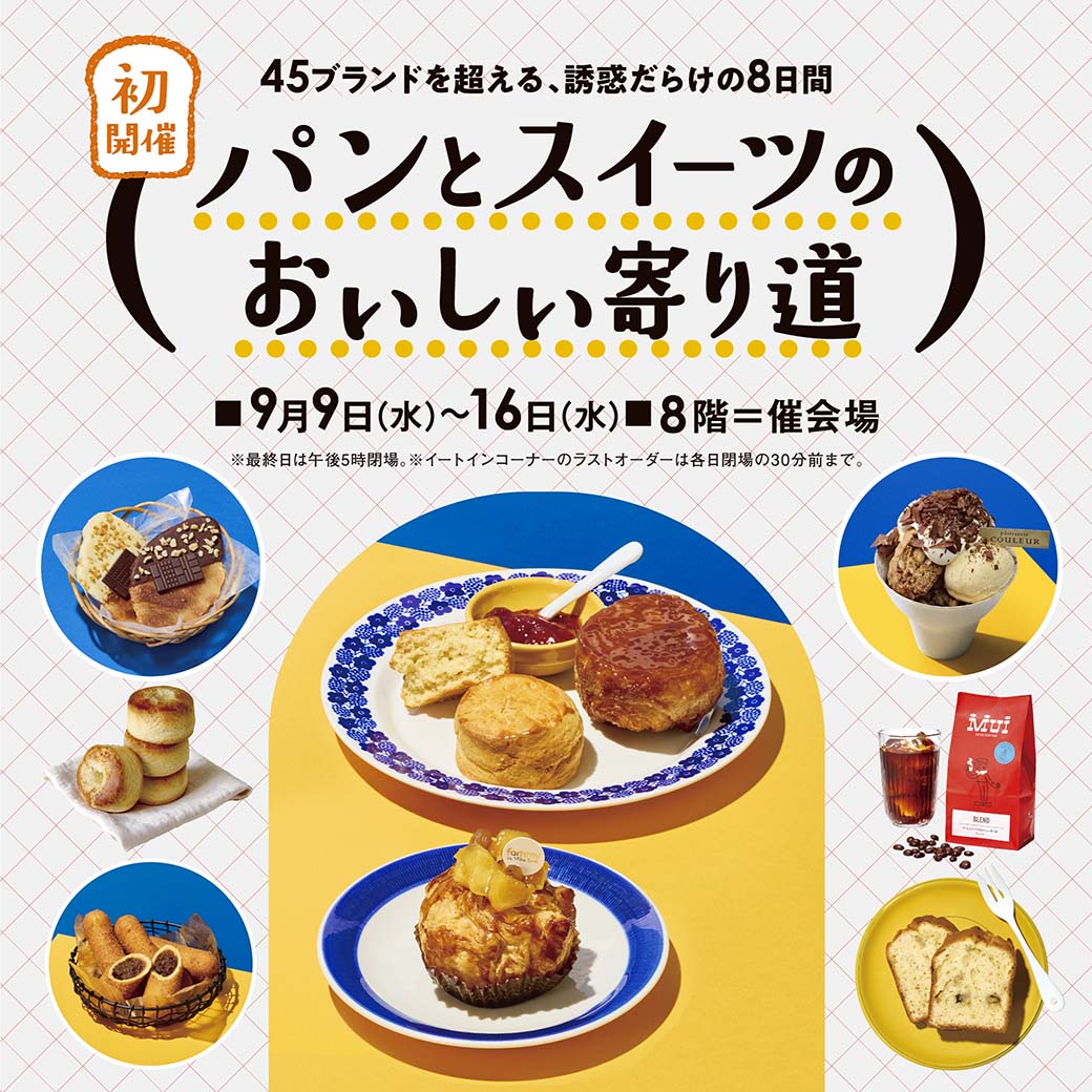 そごう横浜店「パンとスイーツのおいしい寄り道」初開催