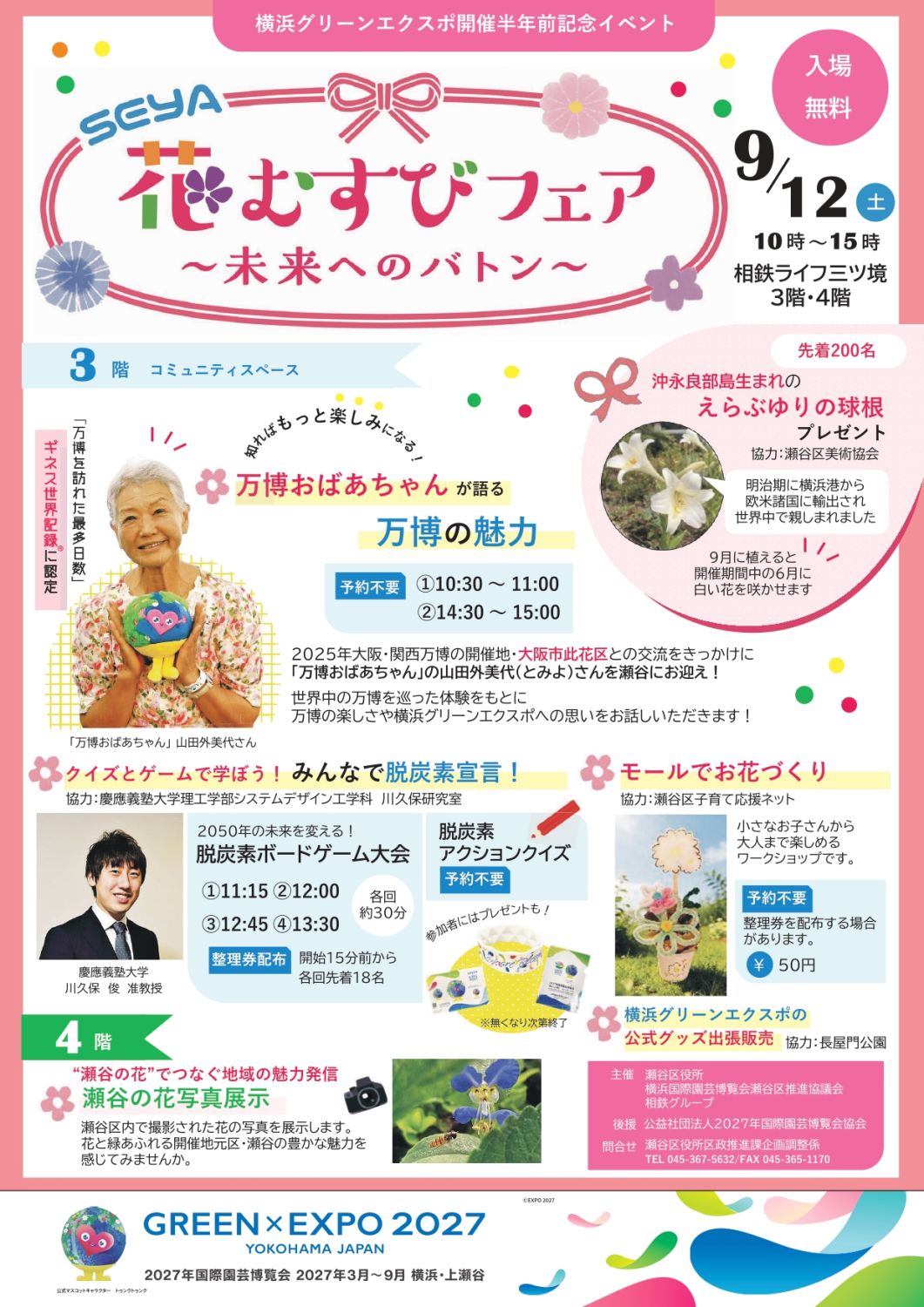 横浜グリーンエクスポ開催半年前記念イベント「SEYA 花むすびフェア ～未来へのバトン～」