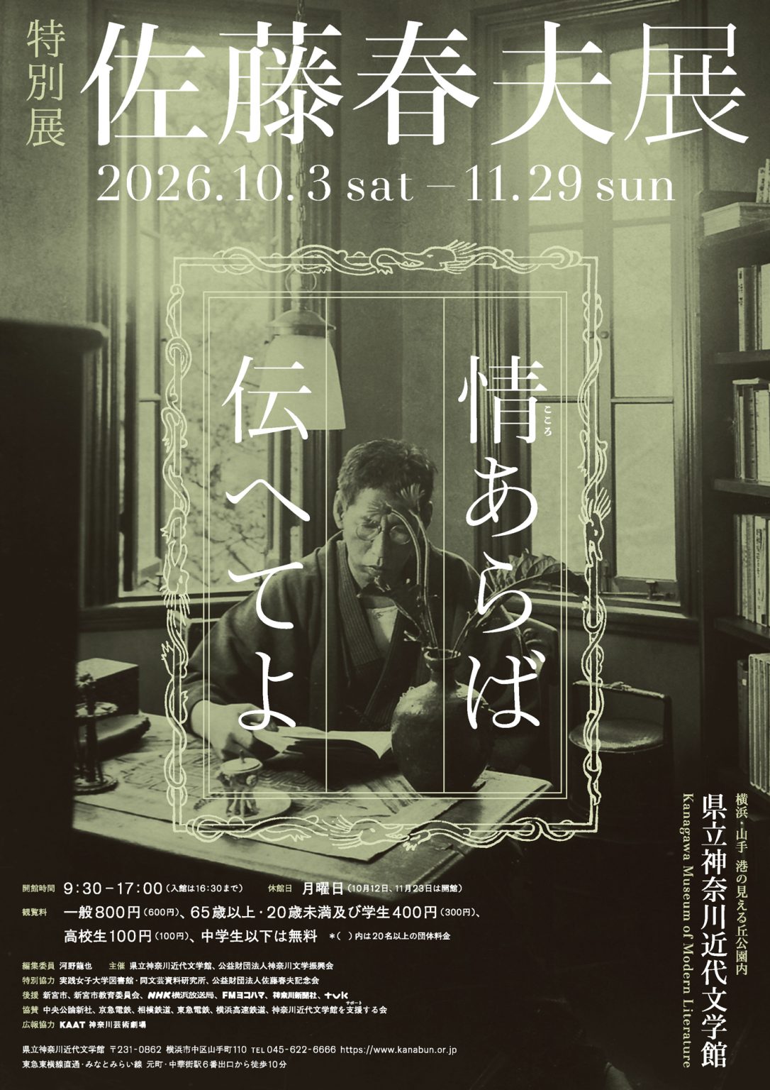 神奈川県立神奈川近代文学館 特別展「佐藤春夫展 情(こころ)あらば伝へてよ」
