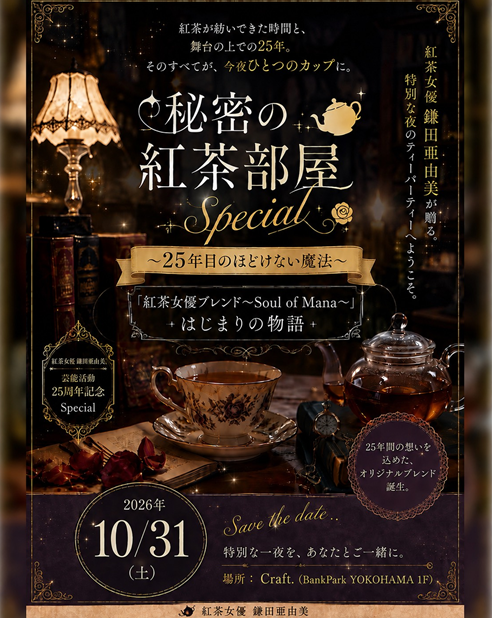 秘密の紅茶部屋 Special~25年目のほどけない魔法~
