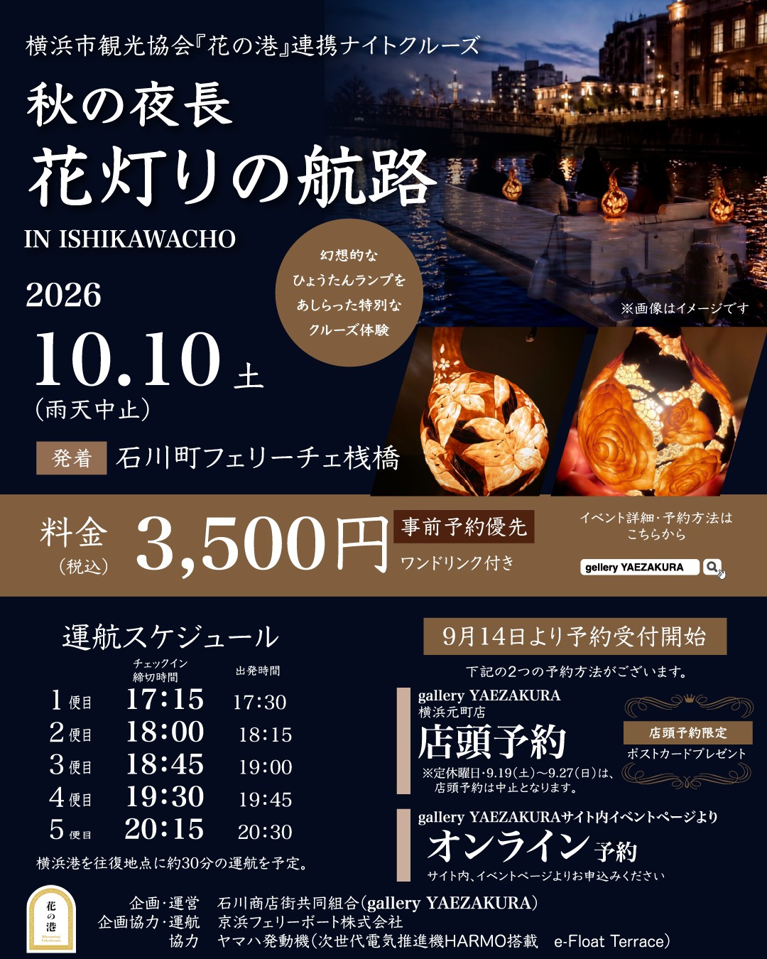 ナイトクルーズ「秋の夜長 花灯りの航路 IN ISHIKAWACHO」【横浜市観光協会『花の港』連携】