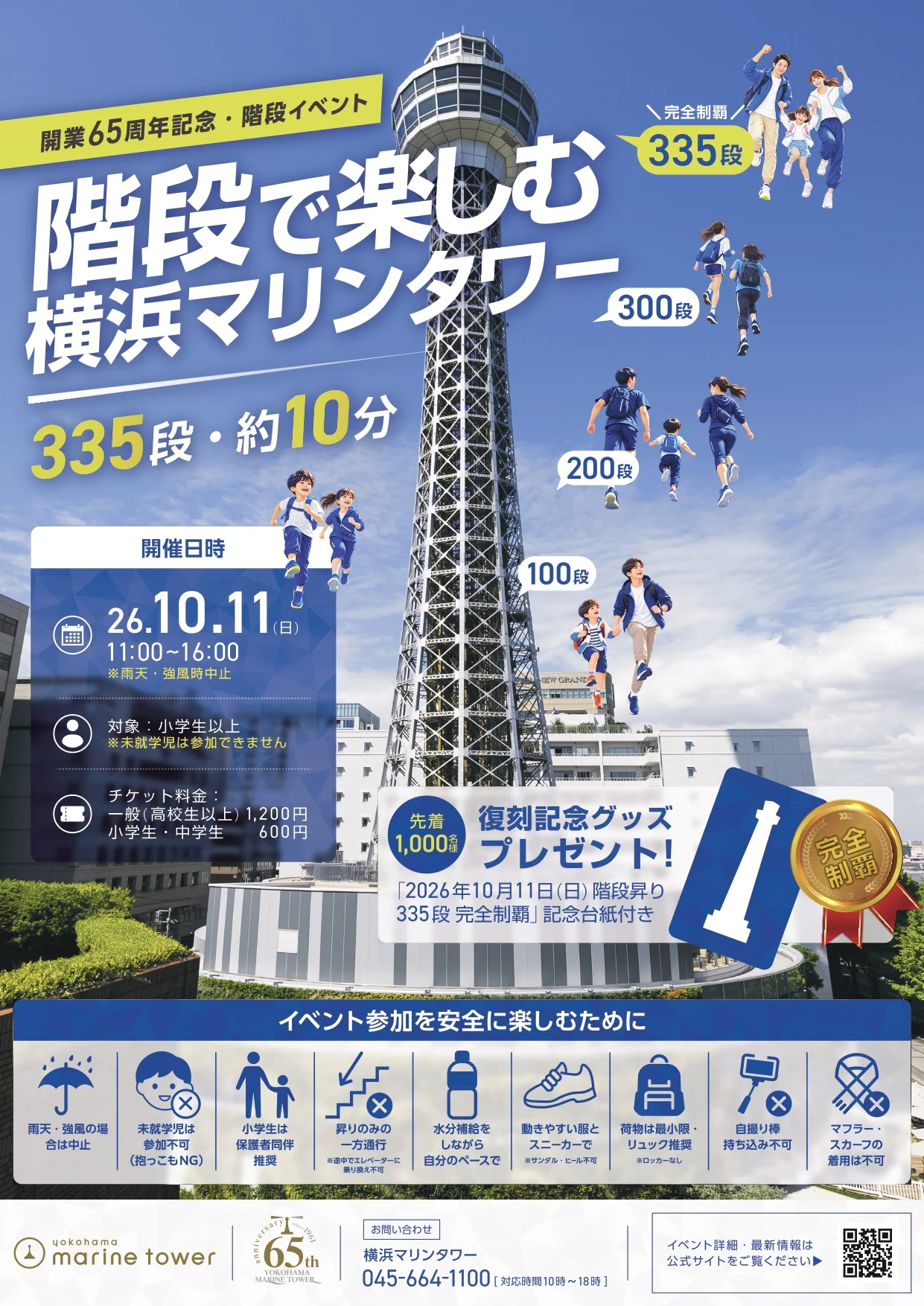 横浜マリンタワー「階段で楽しむ横浜マリンタワー!」