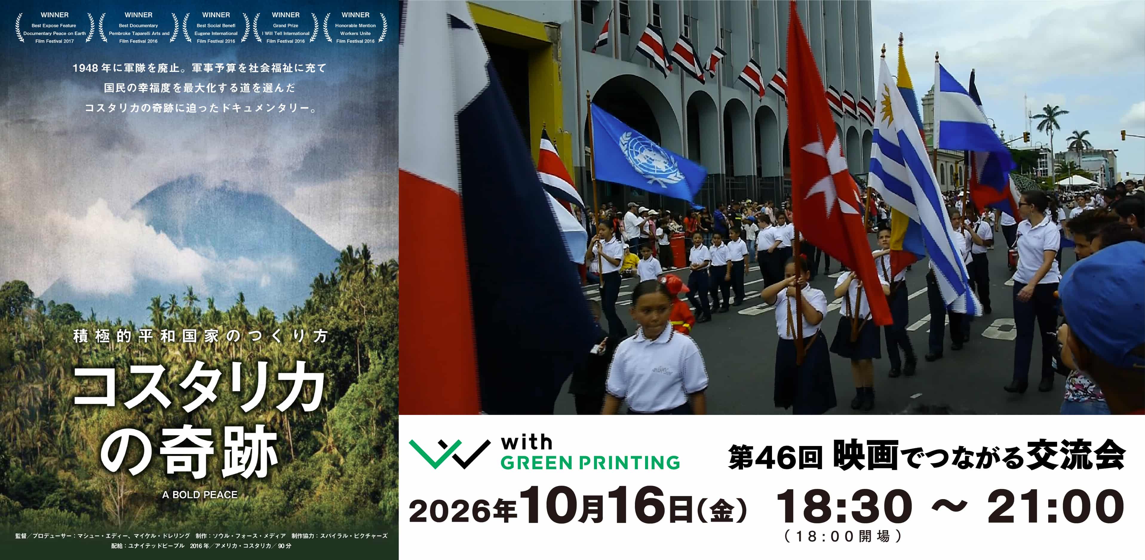 第46回 with GREEN PRINTING 映画でつながる交流会「コスタリカの奇跡 ~積極的平和国家のつくり方~」