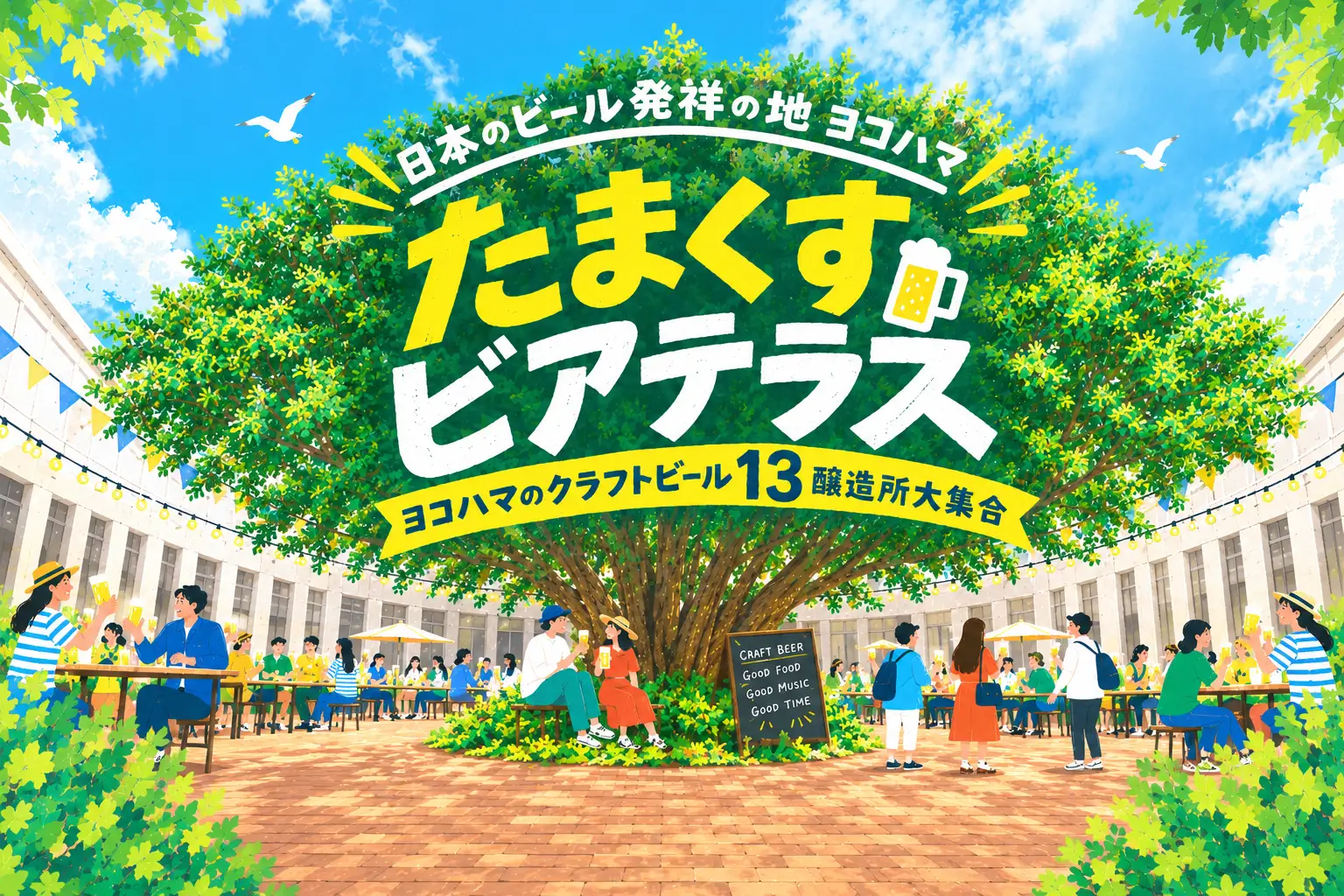 横浜開港資料館「日本のビール発祥の地ヨコハマ たまくすビアテラス」