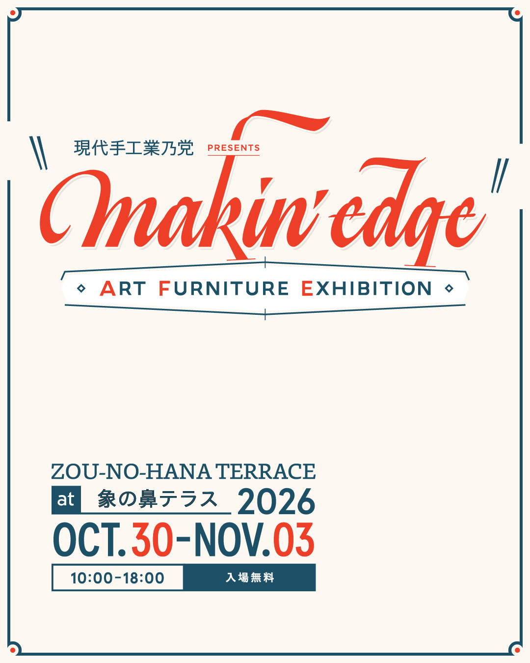 現代手工業乃党 Presents makin&rsquo; edge