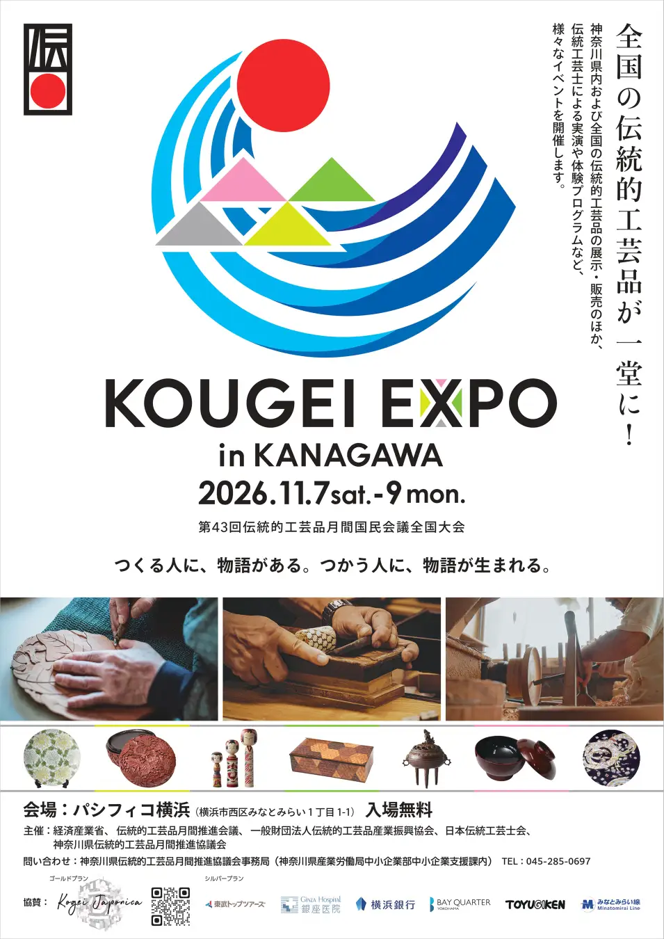 伝統的工芸品の国内最大級イベント「KOUGEI EXPO in KANAGAWA」