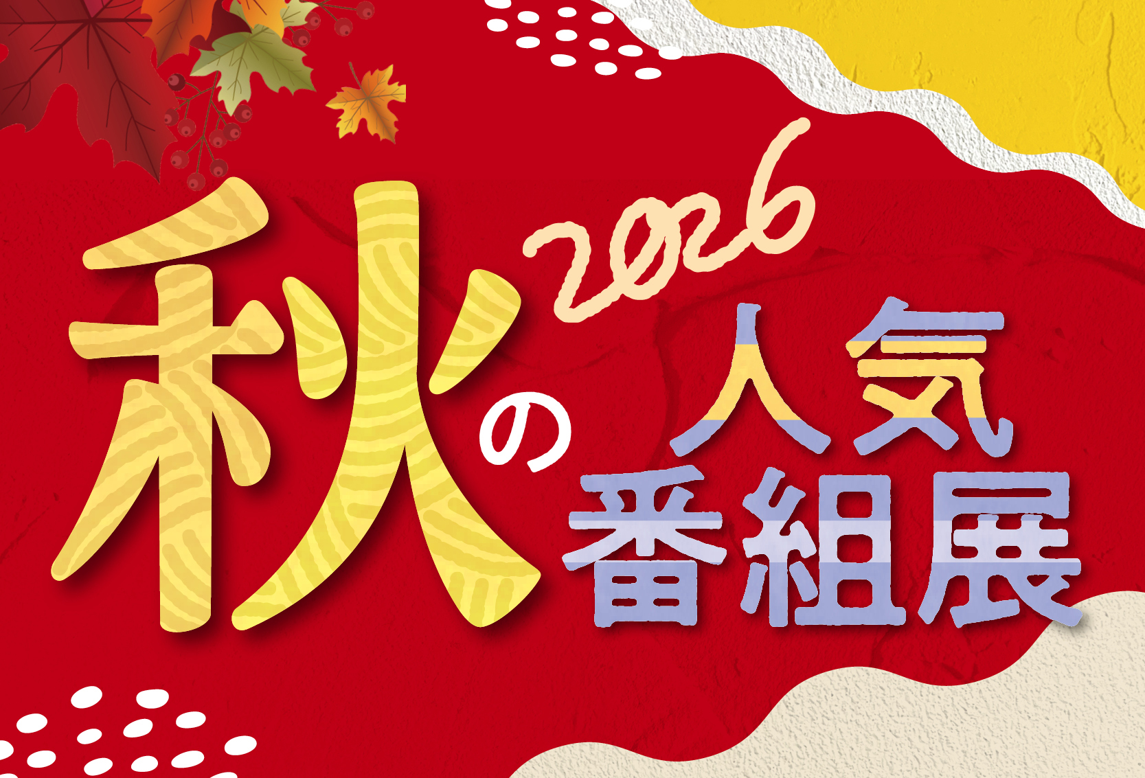 2026 秋の人気番組展
