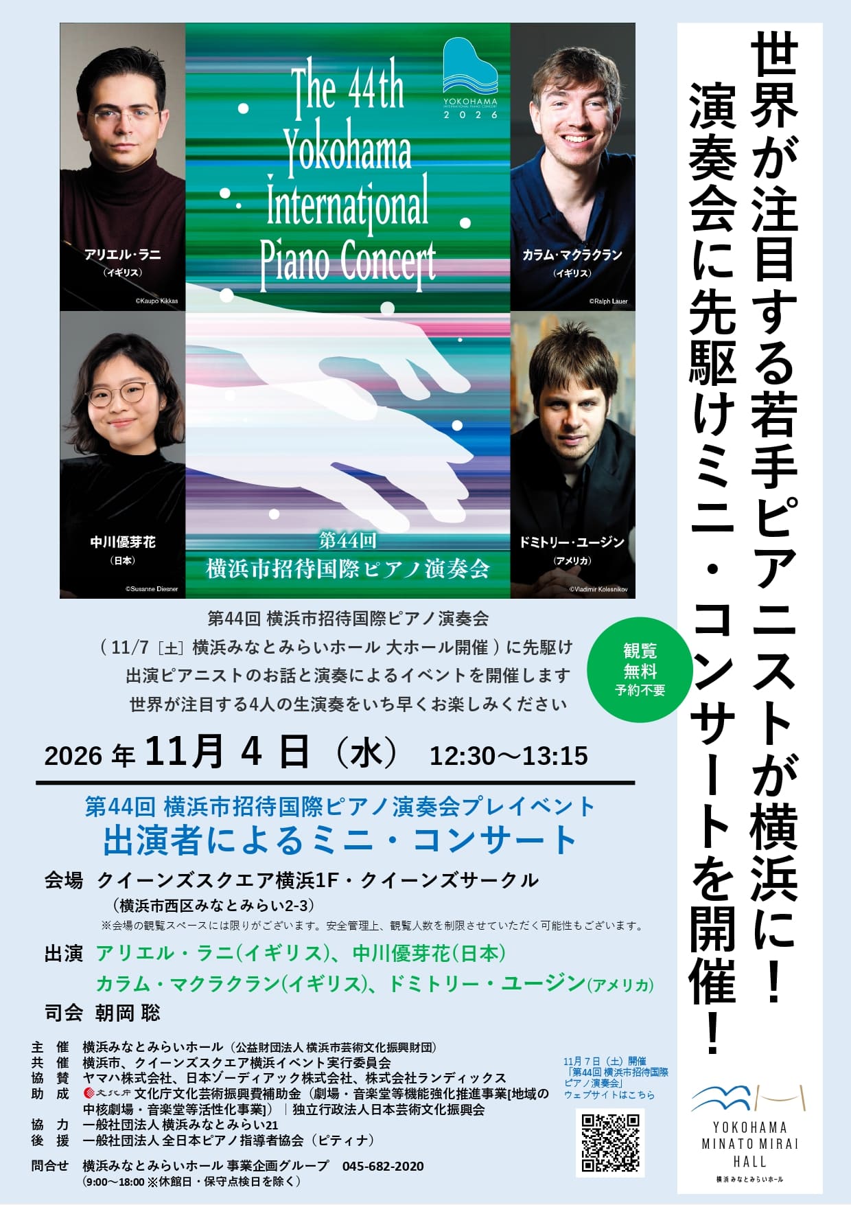 「第44回 横浜市招待国際ピアノ演奏会」プレイベント 出演者によるミニ・コンサート