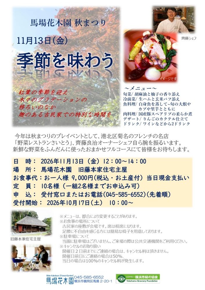 馬場花木園 歴史的建造物・旧藤本家住宅主屋×野菜レストランさいとう「季節を味わう食事会」