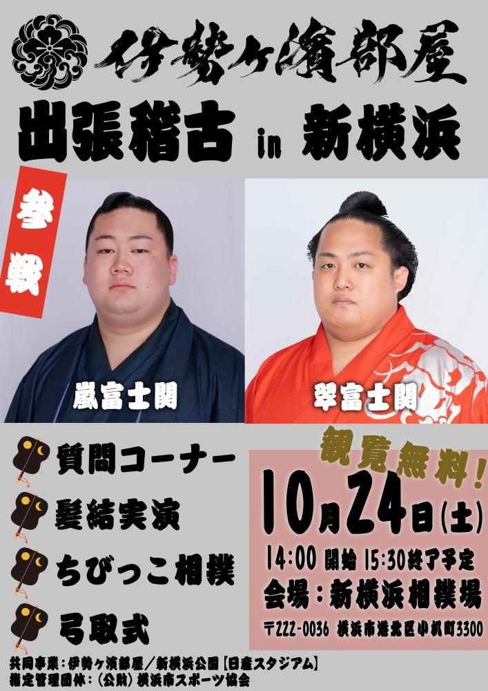 新横浜公園相撲場「伊勢ヶ濱部屋出張稽古 in 新横浜」