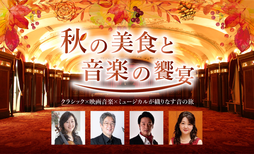 ホテルニューグランド　秋の美食と音楽の饗宴 ― クラシック&times;映画音楽&times;ミュージカルが織りなす音の旅 ―