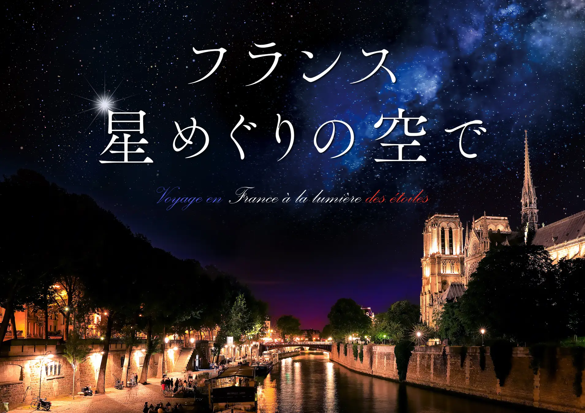 プラネタリアYOKOHAMA「フランス 星めぐりの空で」