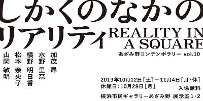 あざみ野コンテンポラリー vol.10 しかくのなかのリアリティ
