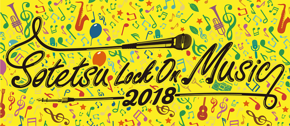 SOTETSU LOCK ON MUSIC 2018(相鉄ロックオンミュージック2018)