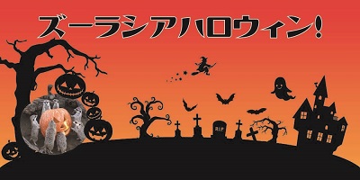 ズーラシアハロウィン!!