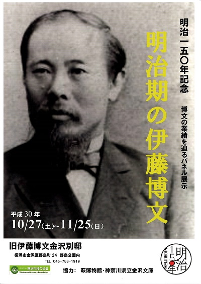 明治150年記念「明治期の伊藤博文」パネル展示