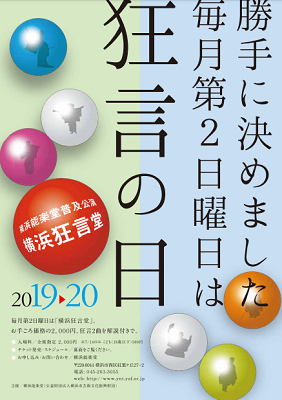 横浜能楽堂 普及公演「横浜狂言堂」
