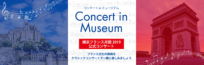 「コンサート in ミュージアム」横浜フランス月間2019公式コンサート