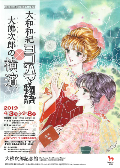 2019年テーマ展示Ⅰ「大和和紀『ヨコハマ物語』×大佛次郎の横濱」